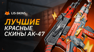 Лучшие красные скины AK-47 в CS2 в 2026 году