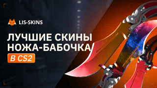 Лучшие скины Ножа-бабочка в CS2 в 2026 году